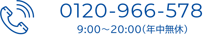 0120-966-578 9:00〜20:00(年中無休)