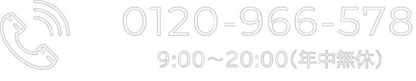 0120-966-578 9:00〜20:00(年中無休)