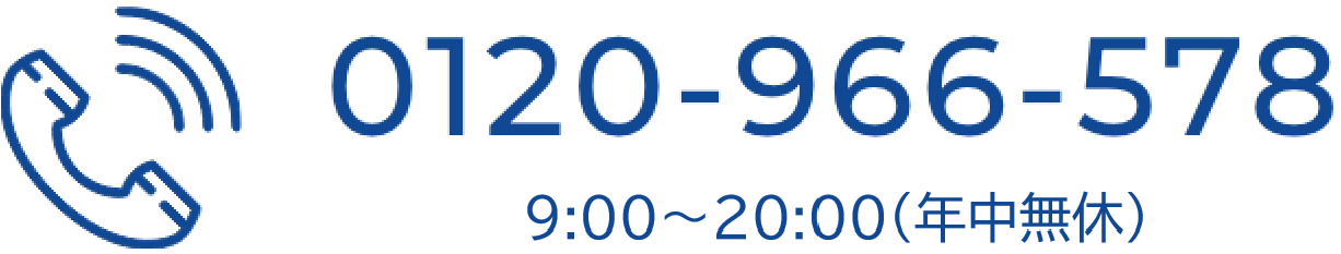 0120-966-578 9:00～20:00(年中無休)