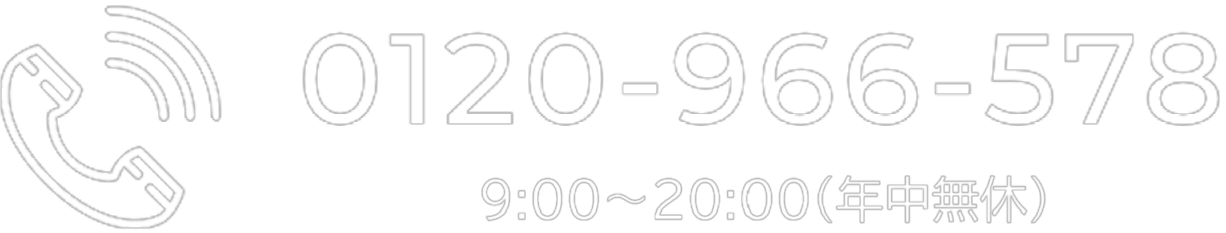 0120-966-578 9:00～20:00(年中無休)